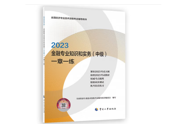 2023金融專業知識和實務（中級）一章一練