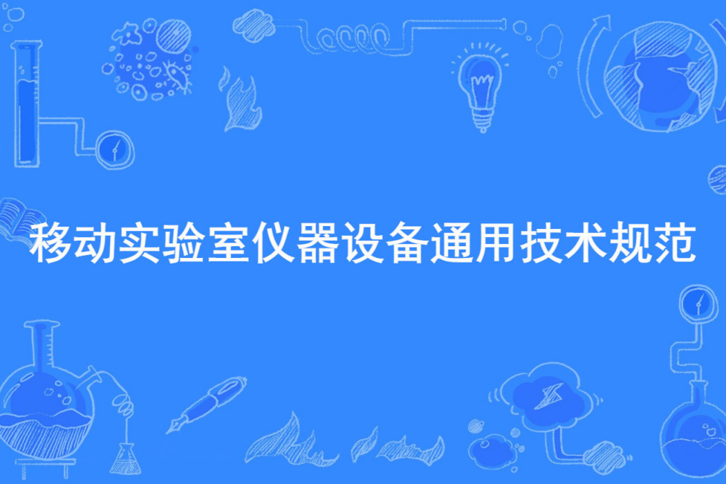 移動實驗室儀器設備通用技術規範