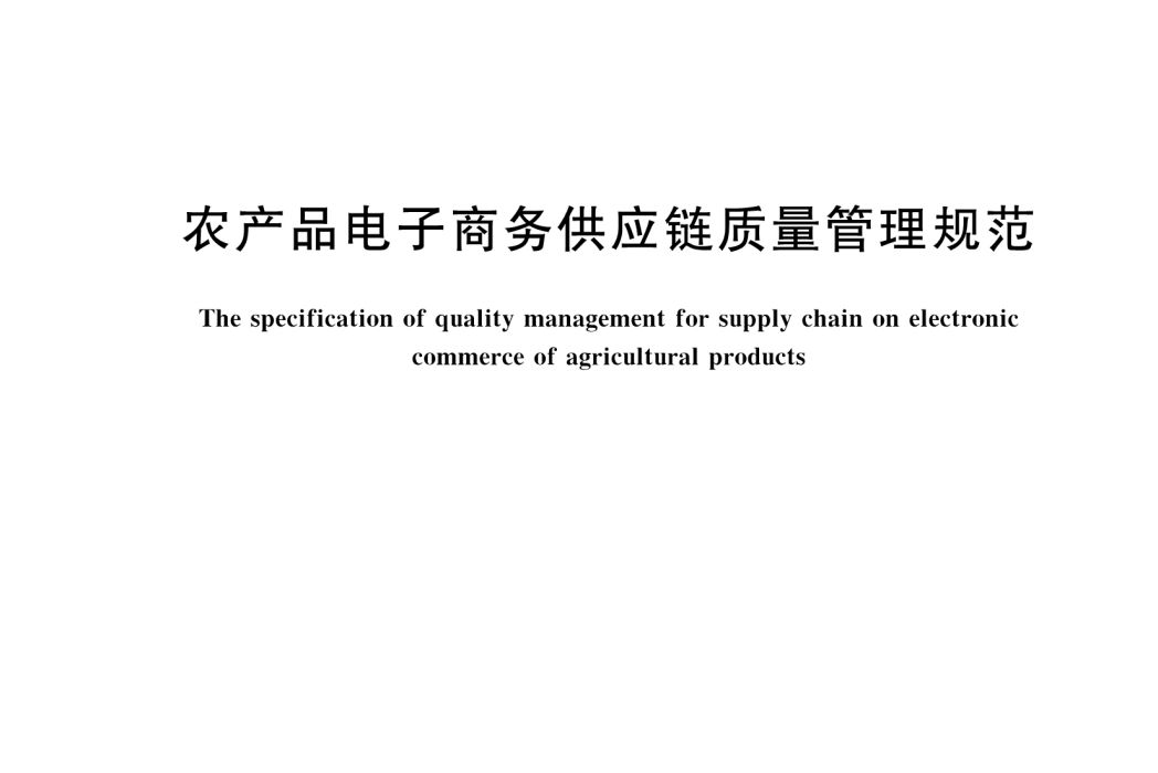 農產品電子商務供應鏈質量管理規範