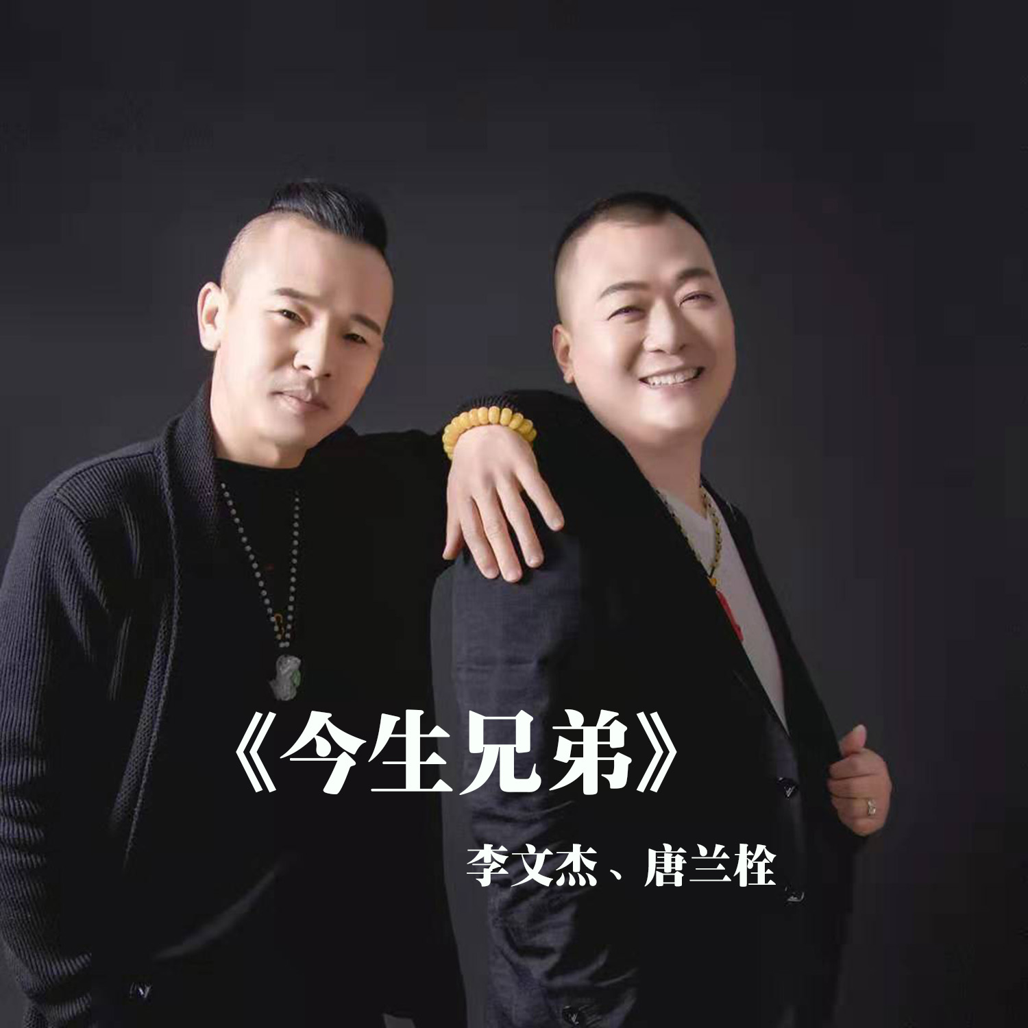 今生兄弟(李怡飛（文杰）、唐蘭栓，演唱歌曲)