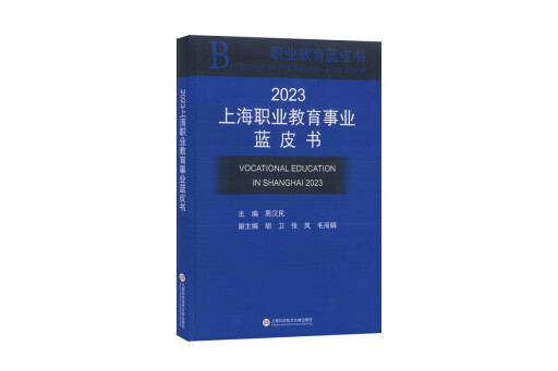 2023上海職業教育事業藍皮書