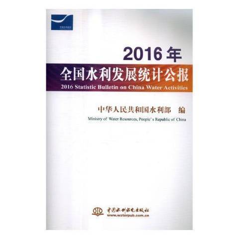 2016年全國水利發展統計公報