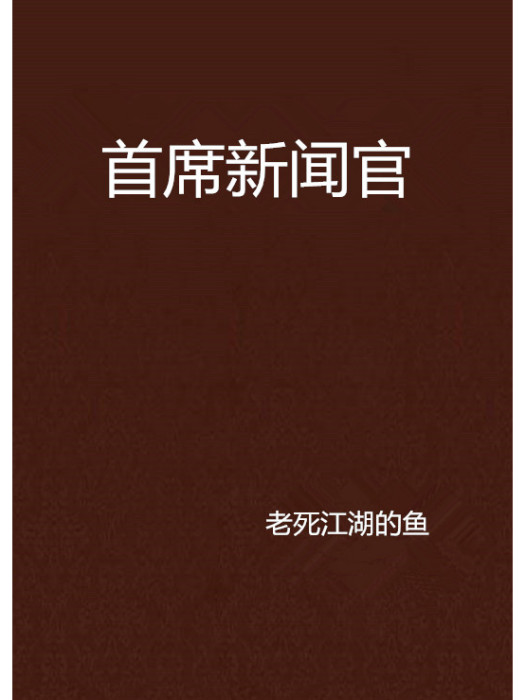 首席新聞官(老死江湖的魚創作的網路小說)