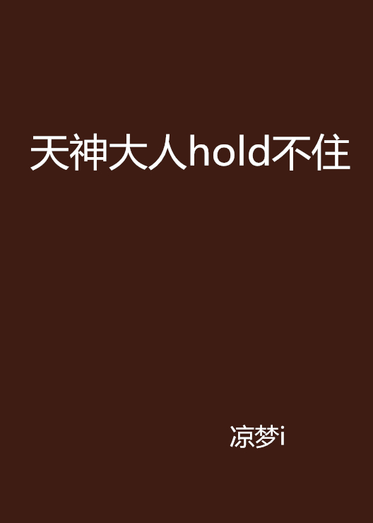 天神大人hold不住