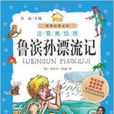 小書房·世界經典文庫：魯濱孫漂流記