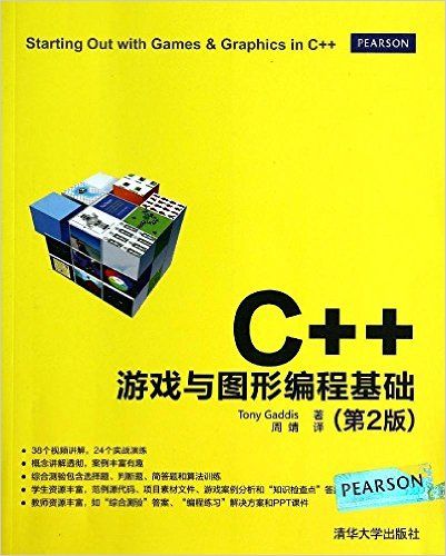 C++遊戲與圖形編程基礎（第2版）