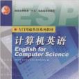 計算機英語(高等教育出版社出版的書籍)