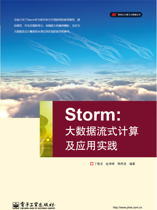 Storm：大數據流式計算及套用實踐