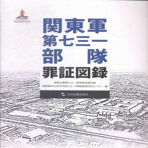 關東軍第七三一部隊罪證圖錄：英文