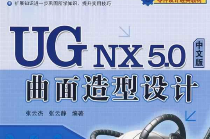 UG NX 5.0中文版曲面造型設計