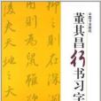 中國書法教程：董其昌行書習字帖