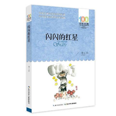 閃閃的紅星(2016年長江少年兒童出版社出版的圖書)