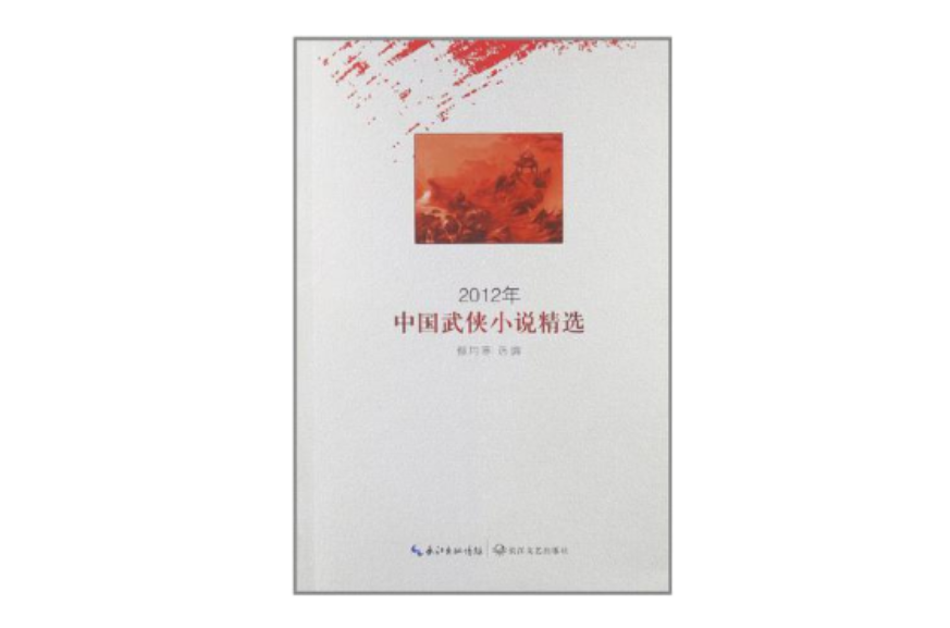 2012年中國武俠小說精選