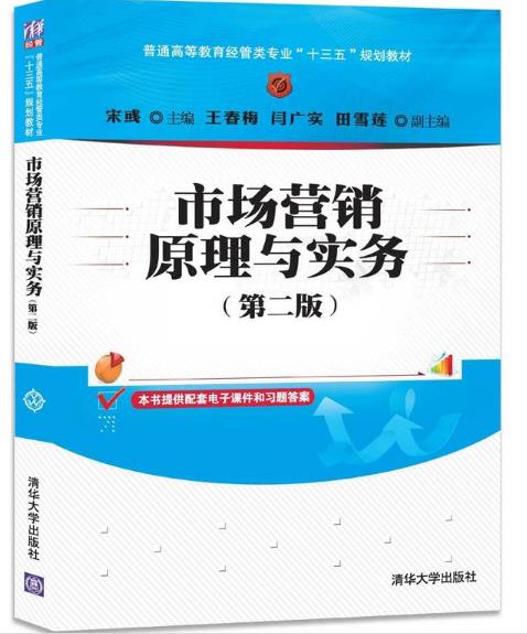 市場行銷原理與實務（第二版）(宋彧、王春梅、閆廣實編著書籍)