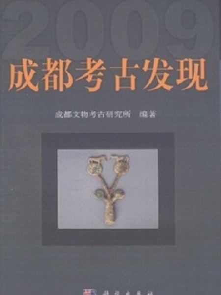 成都考古發現(2009)