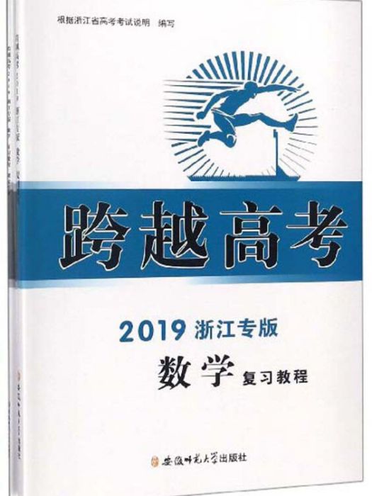 數學複習教程（2019浙江專版）/跨越高考