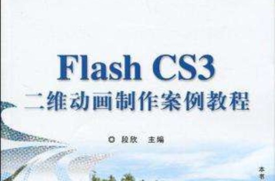 Flash CS3二維動畫製作案例教程