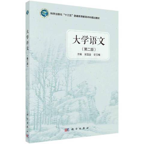 大學語文(2021年科學出版社出版的圖書)