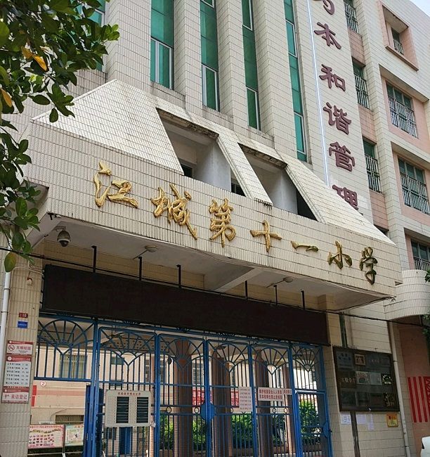 陽江市江城第十一國小