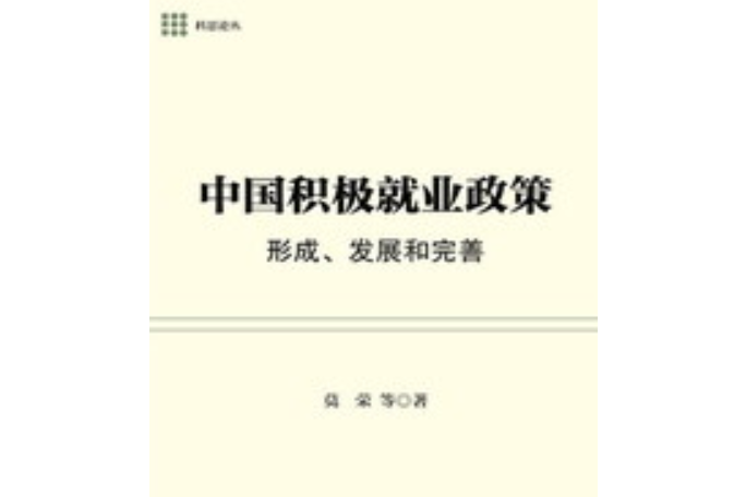 中國積極就業政策：形成、發展和完善