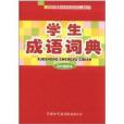 商務國際學生系列工具書：學生成語詞典