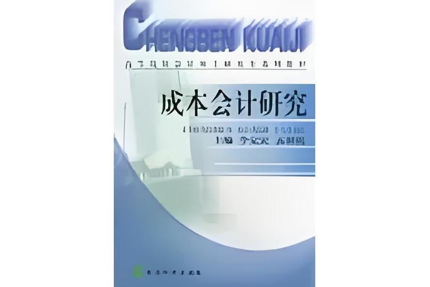 成本會計研究(2002年經濟科學出版社出版的圖書)