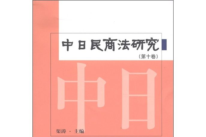 中日民商法研究（第10卷）