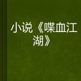 小說《喋血江湖》