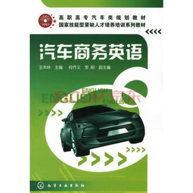 汽車商務英語(職業教育汽車類示範專業規劃教材·汽車商務英語)
