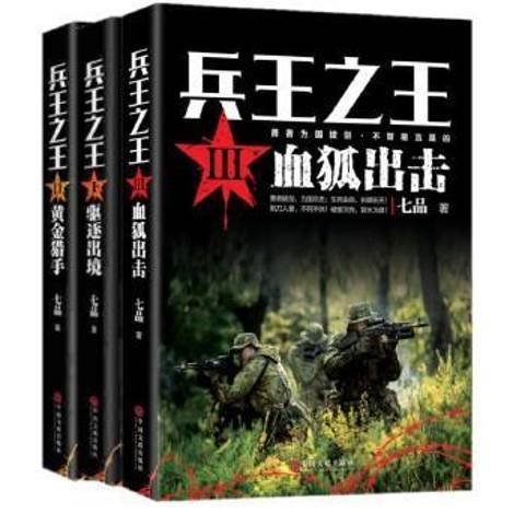 兵王之王：3血狐出擊