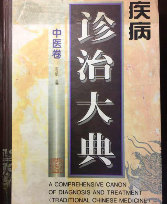 疾病診治大典（中醫卷）