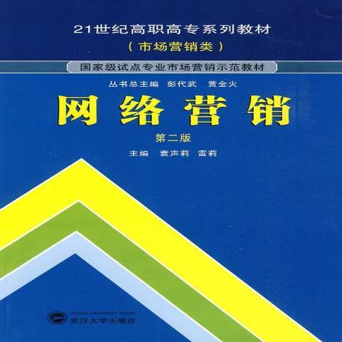 網路行銷(2009年武漢大學出版社出版的圖書)
