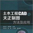 土木工程CAD與天正製圖方法及套用