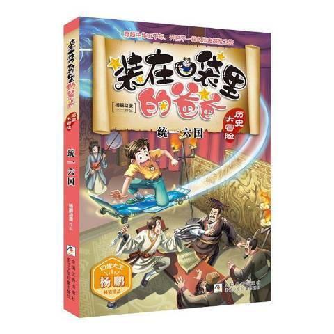 裝在口袋裡的爸爸·歷史大冒險5-統一六國