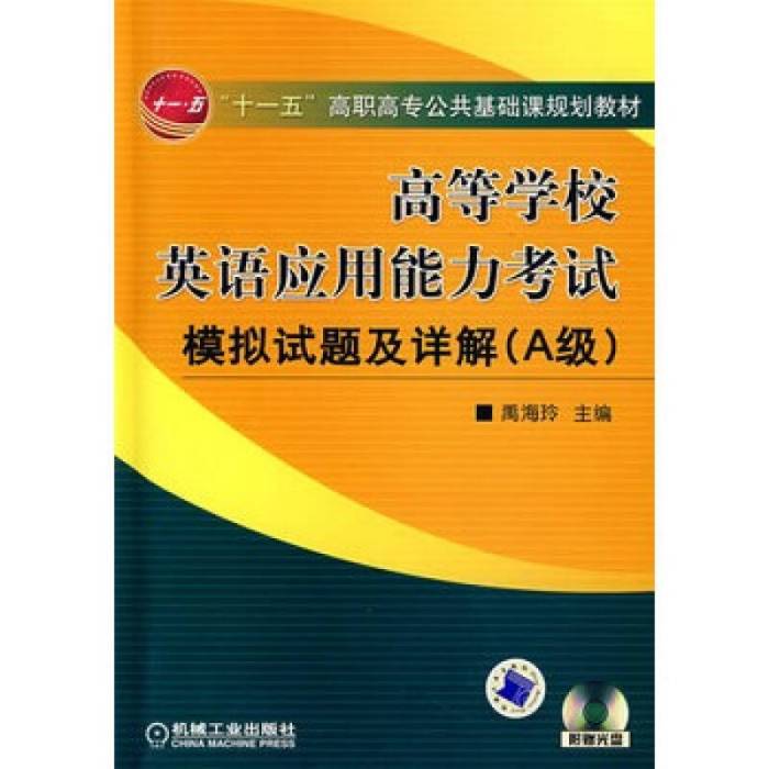 高等學校英語套用能力考試A級模擬試題精編與詳解