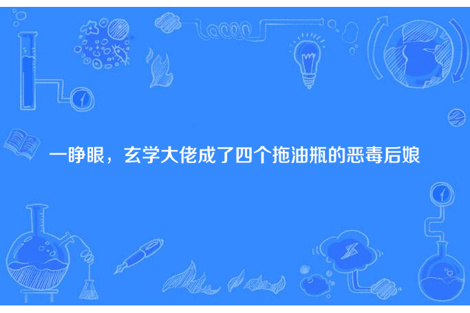 一睜眼，玄學大佬成了四個拖油瓶的惡毒後娘