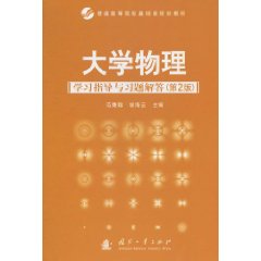 大學物理學習指導與習題解答(張宇、唐光裕編著書籍)