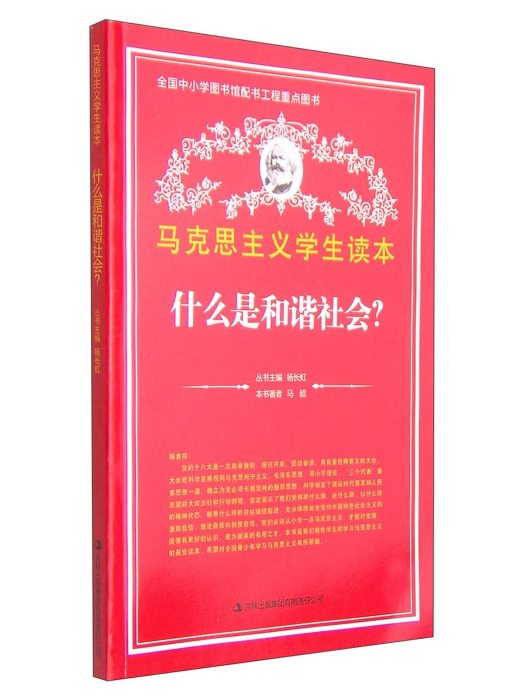 馬克思主義學生讀本：什麼是和諧社會？