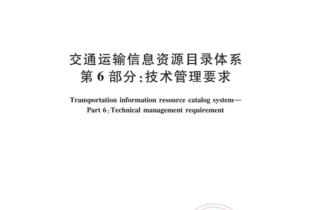 交通運輸信息資源目錄體系—第6部分：技術管理要求