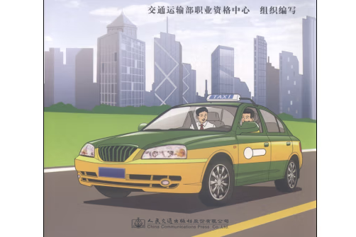 出租汽車駕駛員全國公共科目繼續教育教材(2015年人民交通出版社出版的圖書)