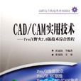 CAD/CAM實用技術