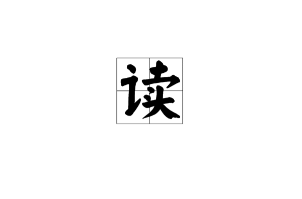 讀(漢字)