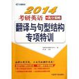 文都教育·考研英語高分策略：翻譯與句型結構專項特訓