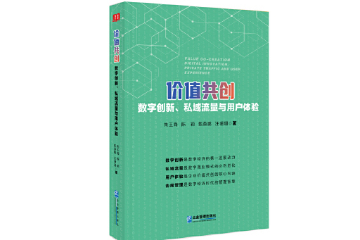 價值共創：數字創新、私域流量與用戶體驗