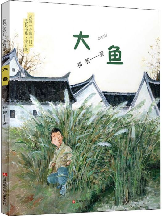 大魚(2020年江蘇少年兒童出版社出版的圖書)