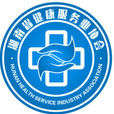湖南省健康服務業協會