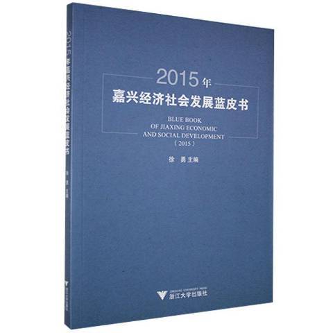 2015年嘉興經濟社會發展藍皮書