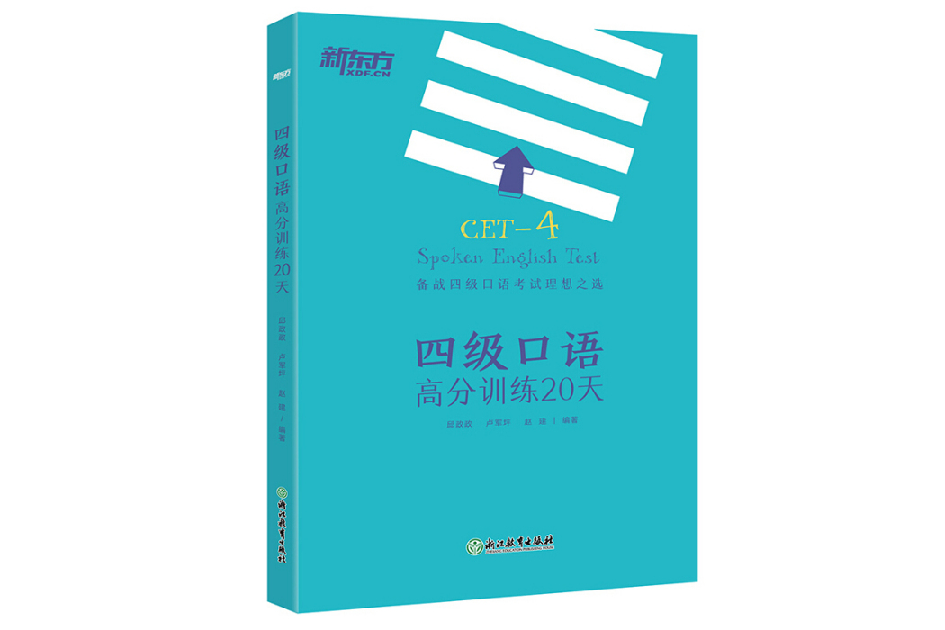 新東方四級口語高分訓練20天