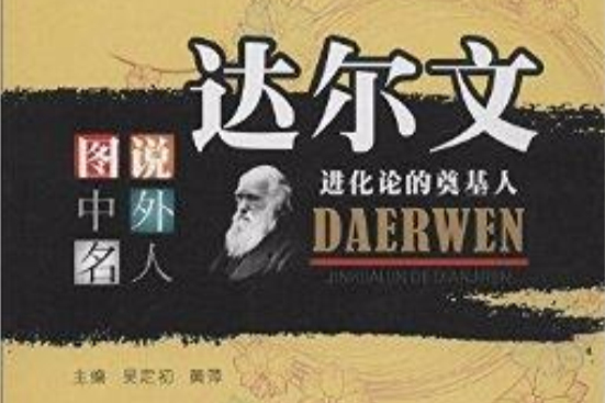 達爾文：進化論的奠基人(2012年巴蜀書社出版的圖書)