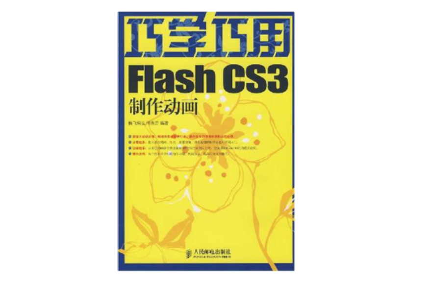 巧學巧用Flash CS3製作動畫